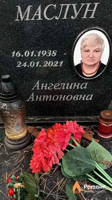 Маслун Ангелина Антоновна