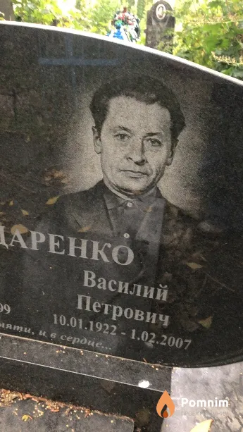 Бондаренко Василий Петрович