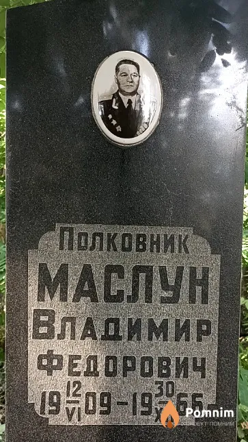 Маслун Владимир Федорович