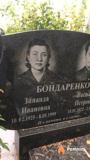 Бондаренко Зинаида Ивановна