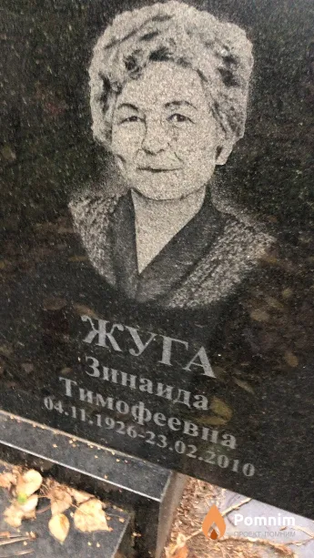 Жуга Зинаида Тимофеевна