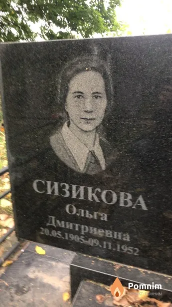 Сизикова Ольга Дмитриевна