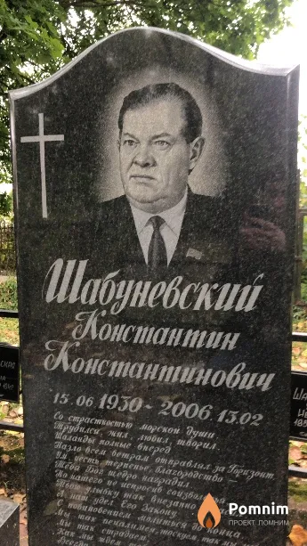 Шабуневский Константин Константинович