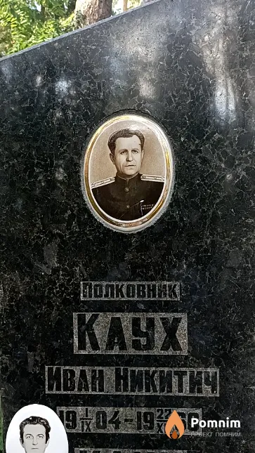 Каух Иван Никитич