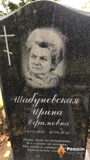 Шабуневскпя Ирина Ефимовна