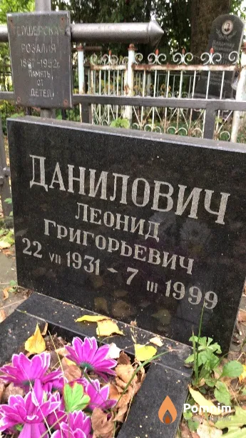 Данилович Леонид Григорьевич