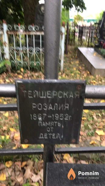 Тейшерская Розалия 1867