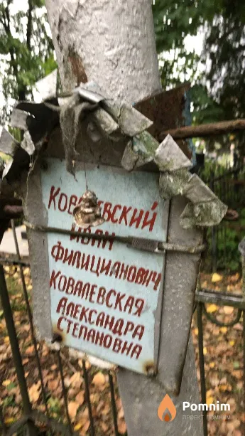 Ковалевский Иван Филицианович