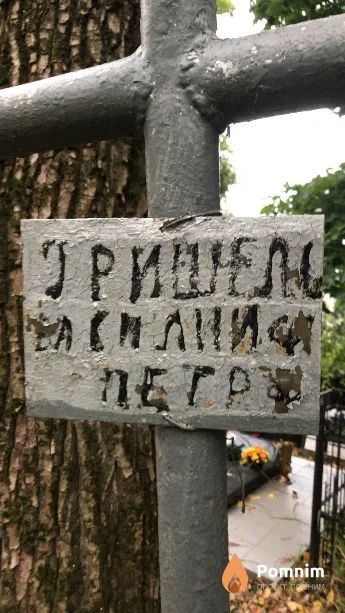 Гришель Василий