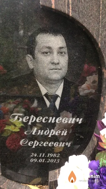Бересневич Андрей Сергеевич
