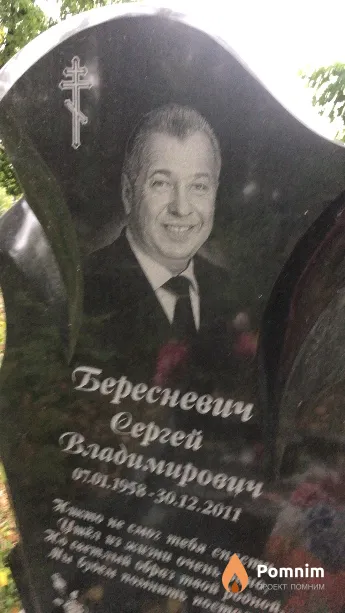 Бересневич Сергей Владимирович