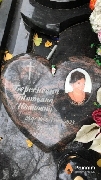 Бересневич Татьяна Ивановна