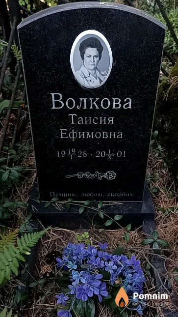 Волкова Таисия Ефимовна