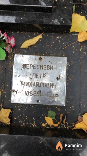 Вересневич Петр Михайлович