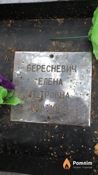 Бересневич Елена Петровна
