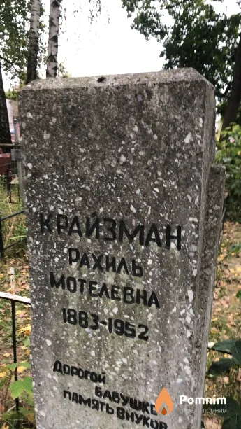 Крайзман Рахиль Мотелевна