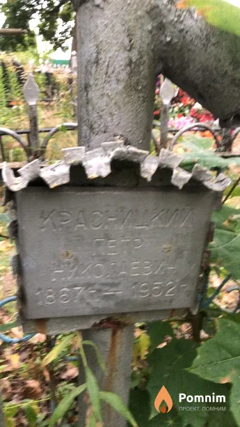 Красницкий Петр Николаевич