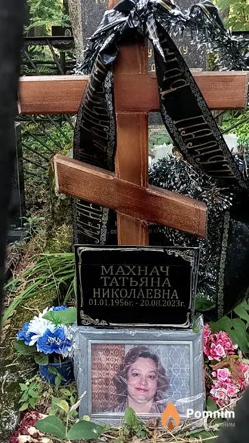 Махнач Татьяна Николаевна