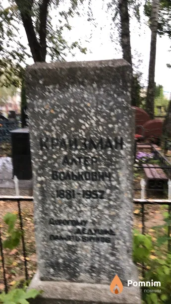 Крайзман Алтер Волькович