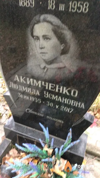Акимченко Людмила Усмановна