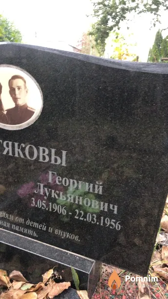 Желтяков Георгий Лукьянович