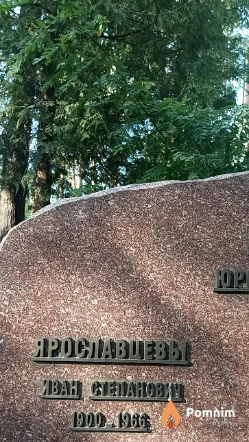 Ярославцев Иван Степанович