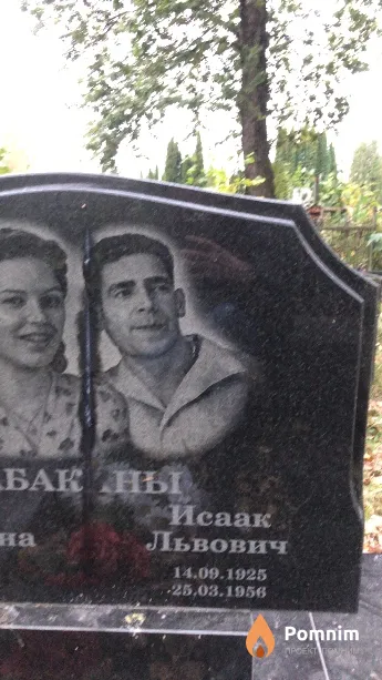 Табакин Исаак Львович