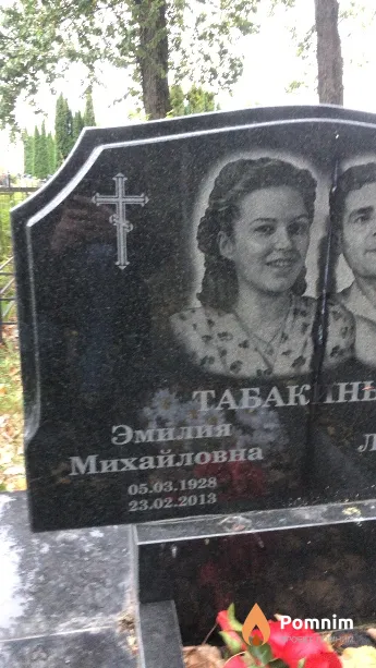 Табакина Эмилия Михайловна