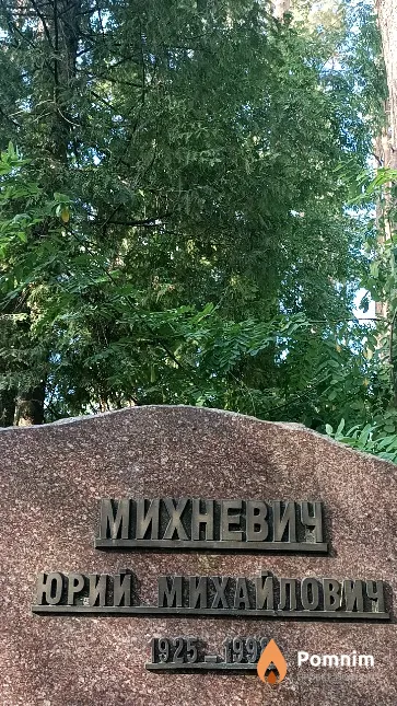 Михневич Юрий Михайлович