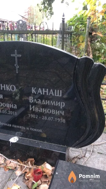 Канаш Владимир Иванович