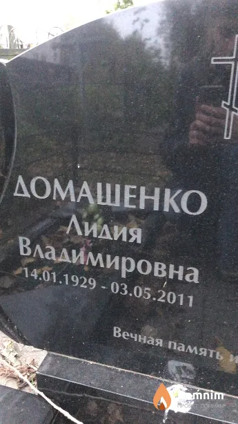 Домашенко Лидия Владимировна