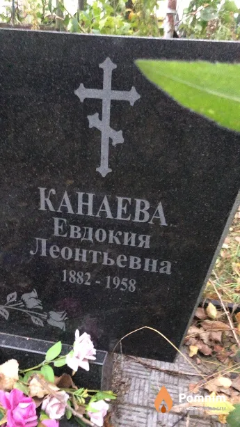 Канаева Евдокия Леонтьевна