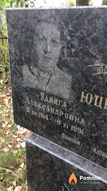Юцкевич Ядвига Александровна