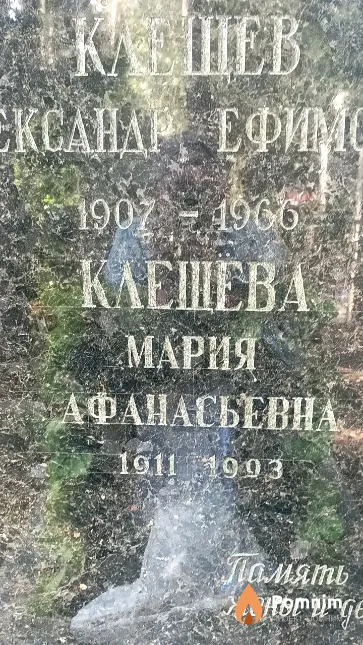 Клещёва Мария Афанасьева