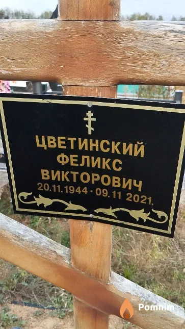 Цветинский Феликс Викторович