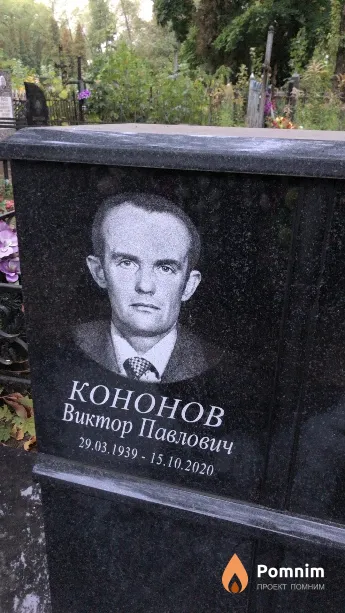 Кононов Виктор Павлович