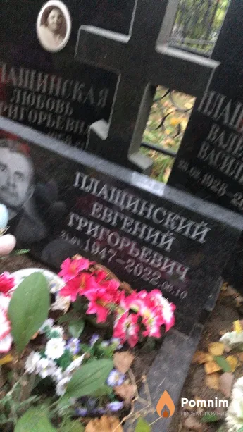 Плащинский Евгений Григорьевич