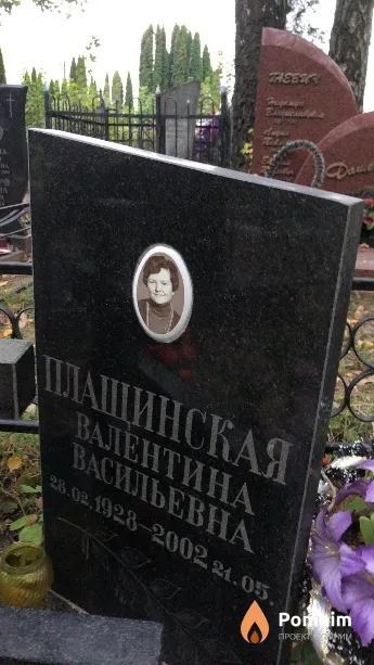 Плащинская Валентина Васильевна