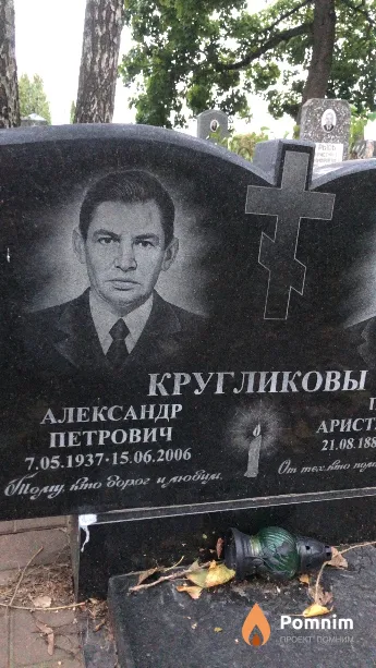 Кругликов Александр Петрович
