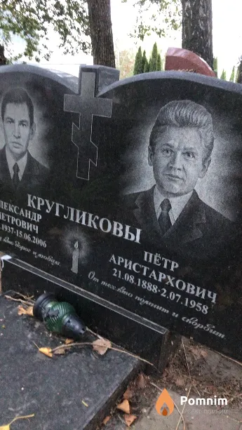 Кругликов Пётр Аристархович