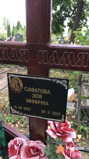 Сафаттва Зоя Минична