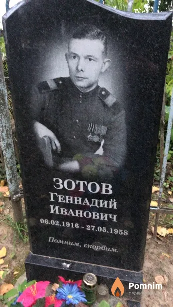 Зотов Геннадий Иванович