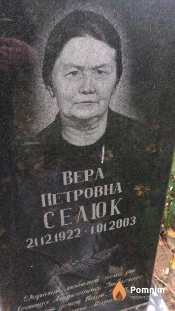 Селюк Вера Петровна