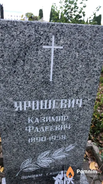 Ярошевич Казимир Фадеевич