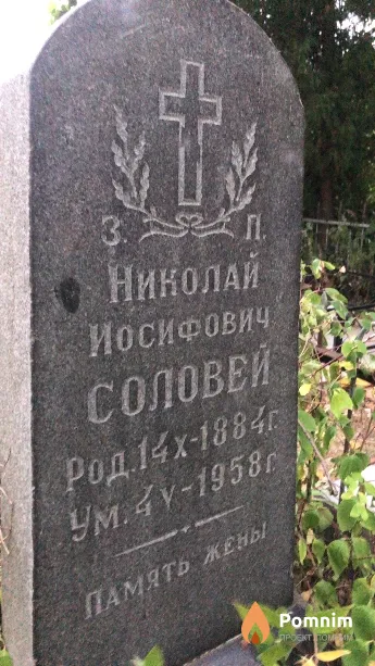 Соловей Николай Иосифович