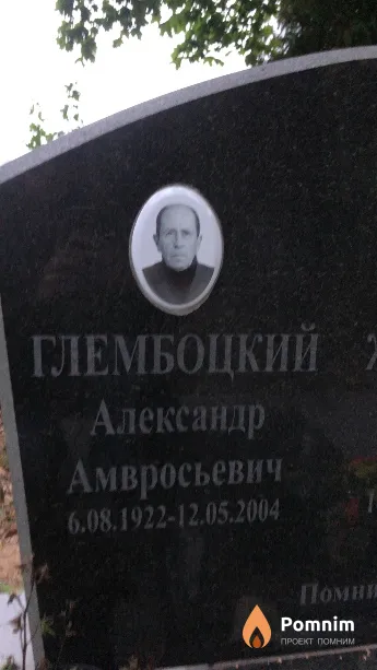 Глембоцкий Александр Амвросьевич