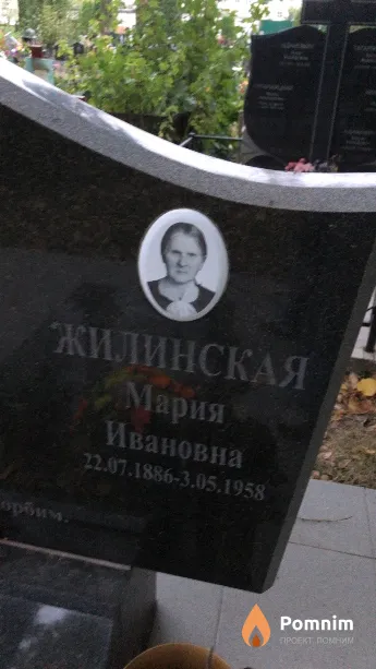 Жилинская Мария Ивановна