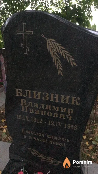 Близник Владимир Иванович