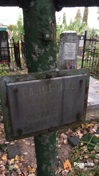 Садовский Викентий Юльянович