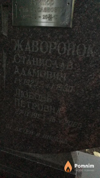 Жаворонок Станислав Адамович